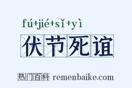 伏节死谊是什么意思的图片